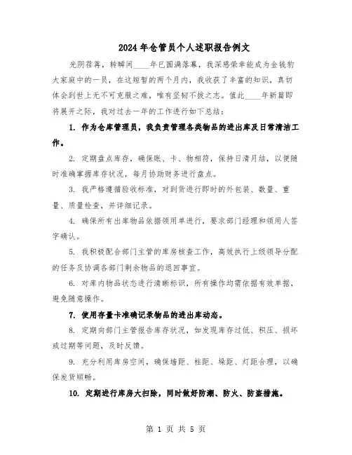2024年仓管员个人述职报告例文（三篇）