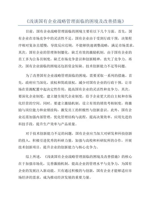 《浅谈国有企业战略管理面临的困境及改善措施》