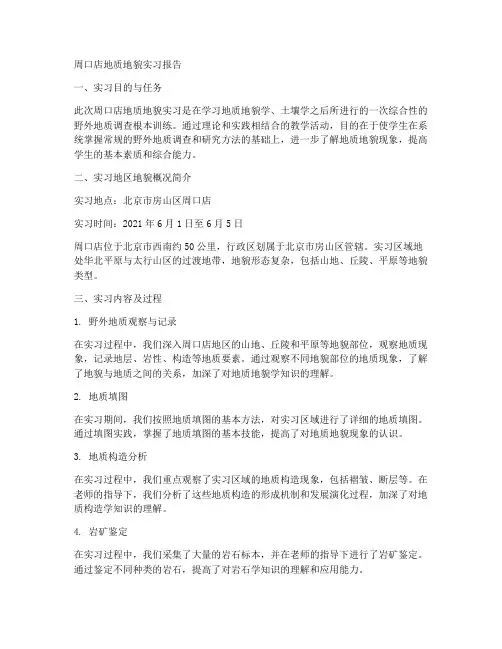 周口店地质地貌实习报告