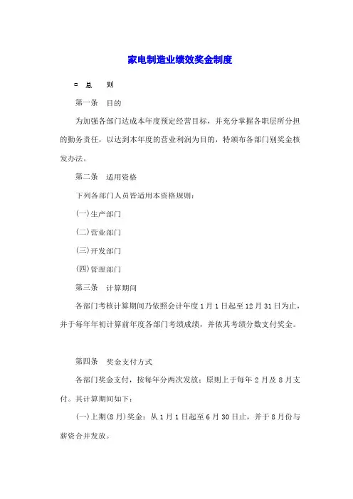 家电制造业绩效奖金制度