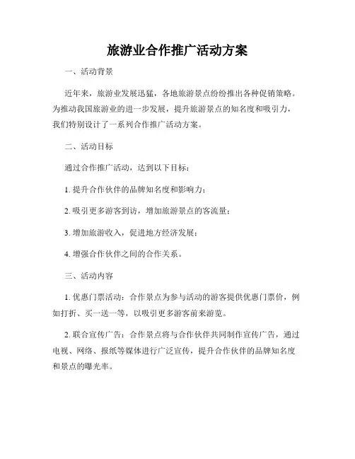 旅游业合作推广活动方案
