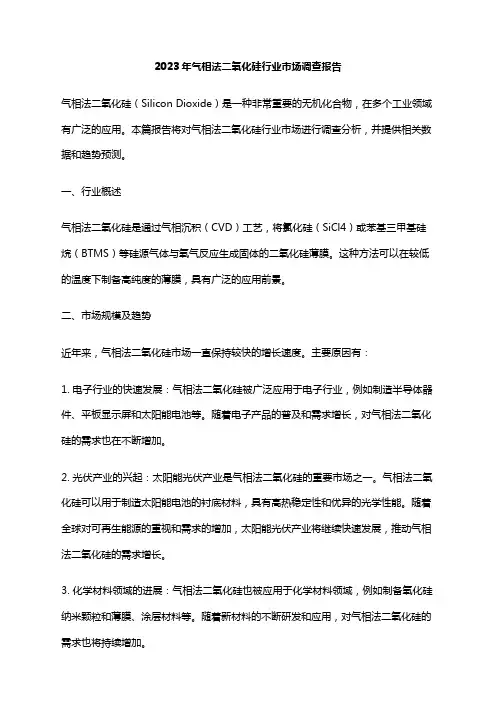 2023年气相法二氧化硅行业市场调查报告