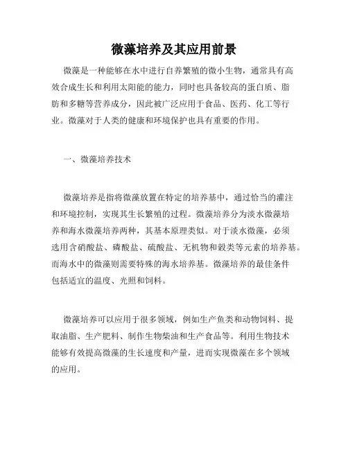 微藻培养及其应用前景