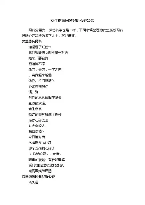 女生伤感网名好听心碎冷淡
