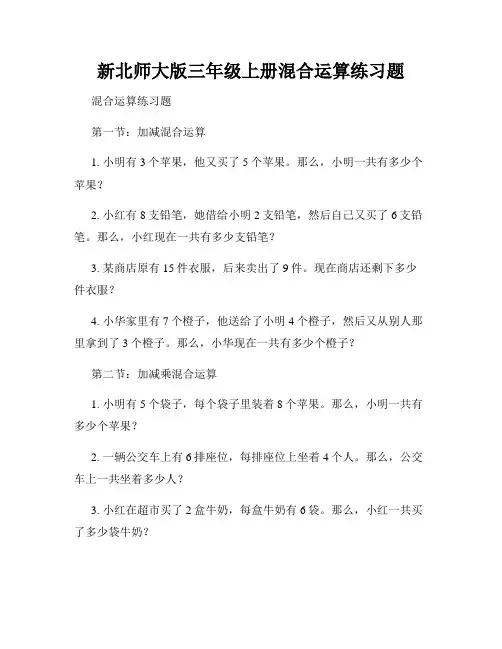 新北师大版三年级上册混合运算练习题