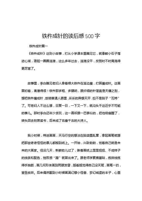 铁杵成针的读后感500字