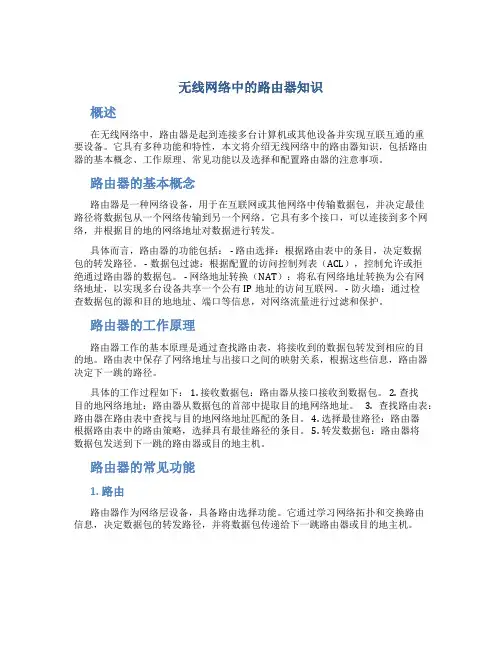 无线网络中的路由器知识