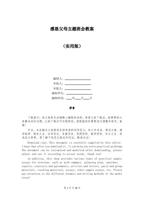 感恩父母主题班会教案