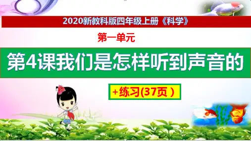 2020新版教科版科学四年级上册4我们是怎样听到声音的ppt课件+练习+答案(获奖课件)