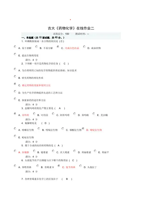 吉大药物化学在线作业二