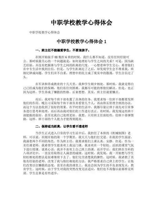中职学校教学心得体会