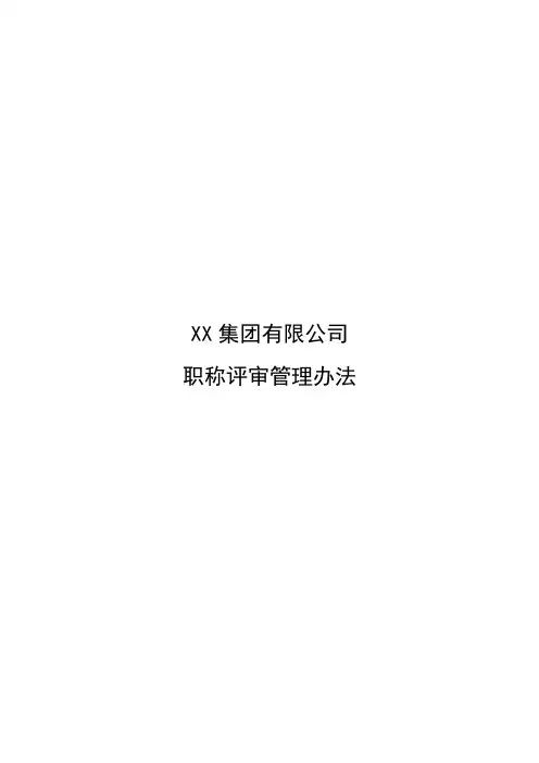 13XX集团有限公司职称评审管理办法