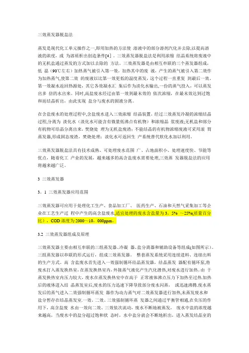 三效蒸发器脱盐法