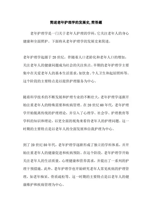 简述老年护理学的发展史,简答题