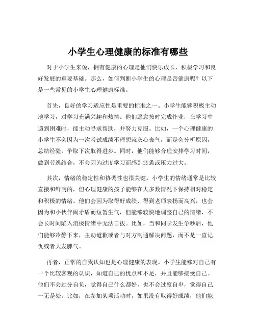 小学生心理健康的标准有哪些