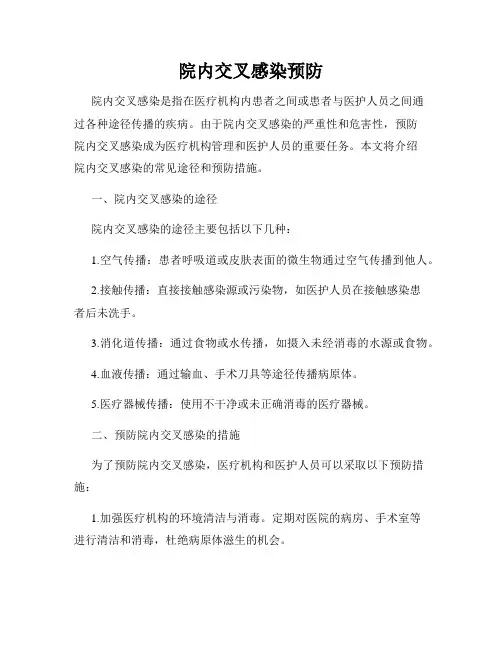 院内交叉感染预防