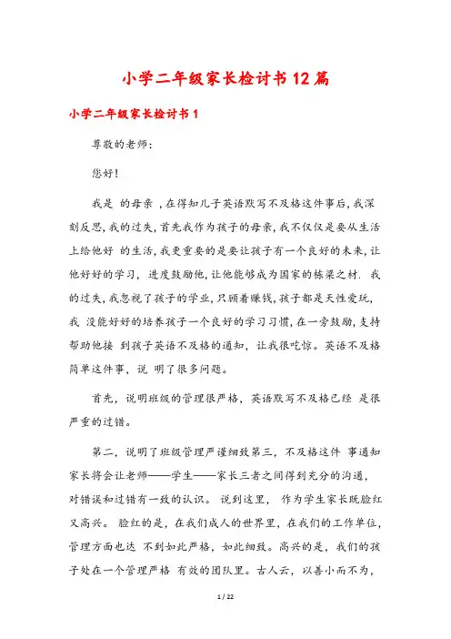小学二年级家长检讨书12篇