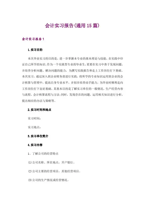 会计实习报告(通用15篇)_4