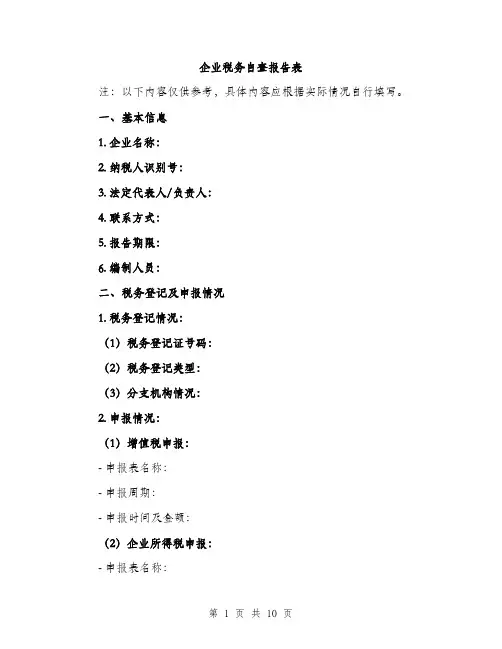 企业税务自查报告表