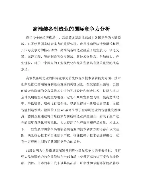 高端装备制造业的国际竞争力分析
