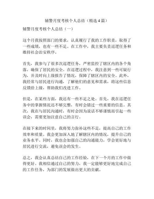 辅警月度考核个人总结(精选4篇)