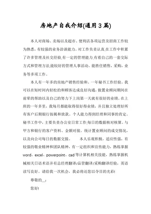 房地产自我介绍(通用3篇)
