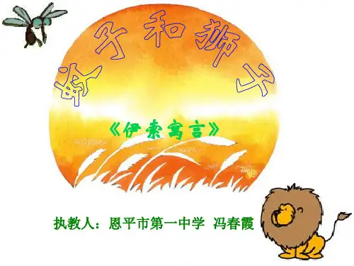部编版七年级上册语文第六单元  阅读  24 寓言四则  蚊子和狮子ppt课件(公开课011)