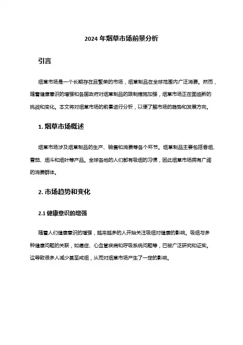 2024年烟草市场前景分析