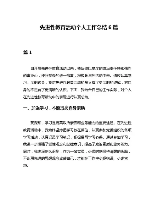 先进性教育活动个人工作总结6篇