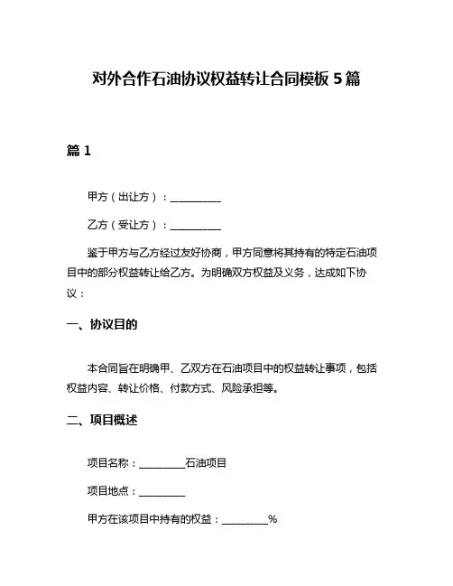 对外合作石油协议权益转让合同模板5篇