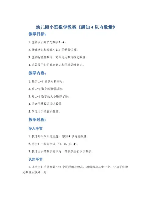 幼儿园小班数学教案《感知4以内数量》