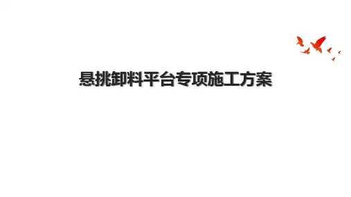 悬挑卸料平台专项施工方案