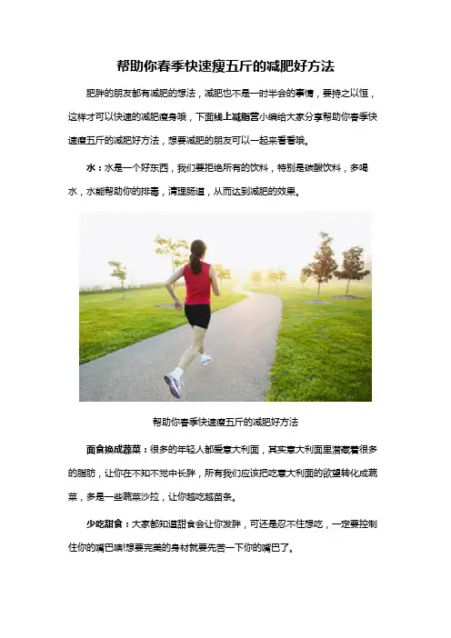 帮助你春季快速瘦五斤的减肥好方法