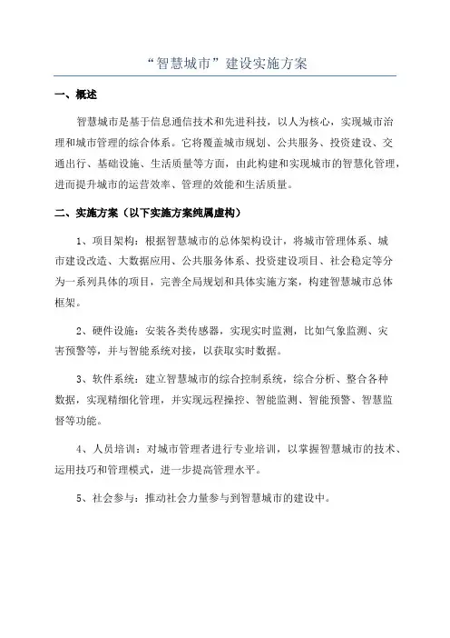 “智慧城市”建设实施方案