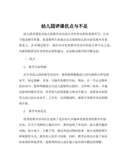 幼儿园评课优点与不足