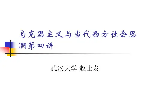 马克思主义与当代西方社会思潮第四讲
