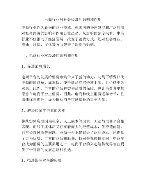 电商行业对社会经济的影响和作用