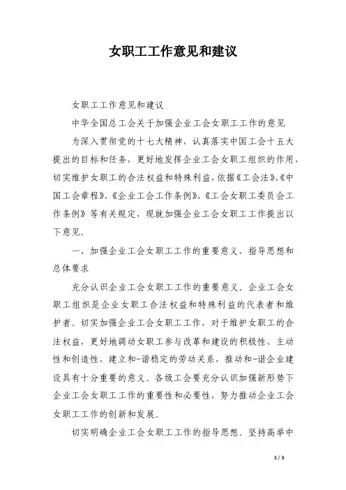 女职工工作意见和建议