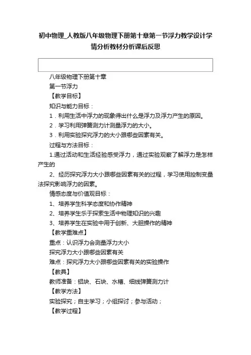 初中物理_人教版八年级物理下册第十章第一节浮力教学设计学情分析教材分析课后反思