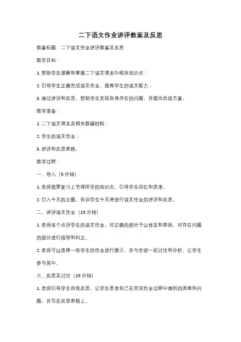 二下语文作业讲评教案及反思