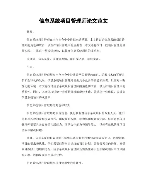 信息系统项目管理师论文范文