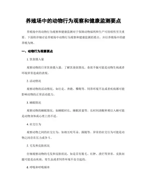 养殖场中的动物行为观察和健康监测要点