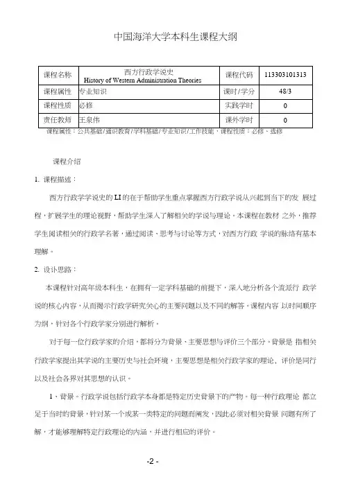 西方行政学说史课程大纲