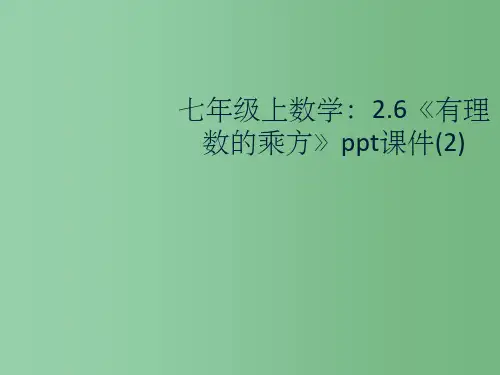 七年级数学上册《2.6有理数的乘方》课件二 苏科版