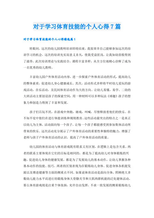 对于学习体育技能的个人心得7篇