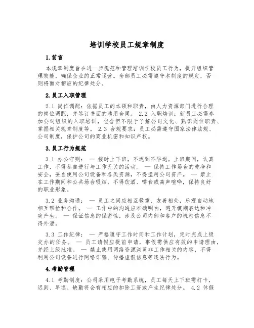 培训学校员工规章制度