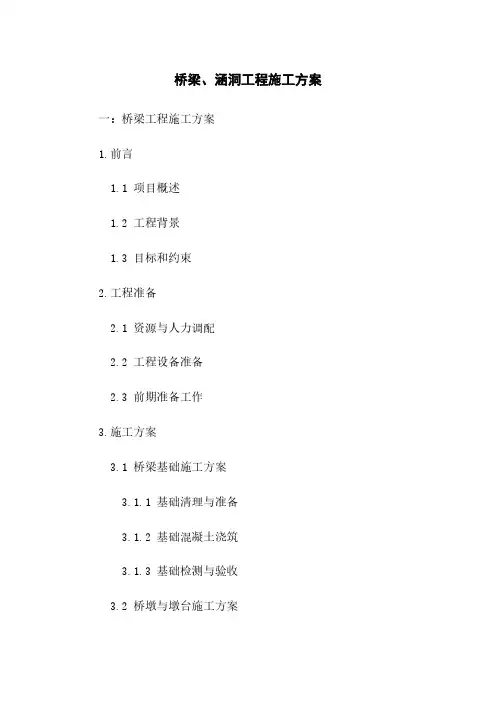 桥梁、涵洞工程施工方案