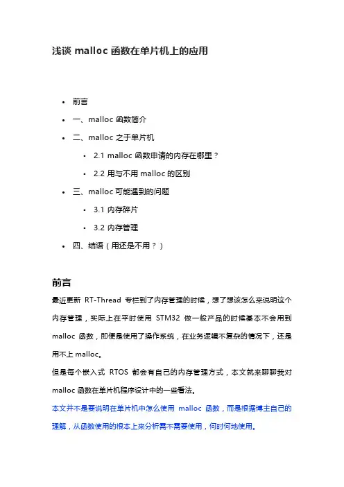 浅谈 malloc 函数在单片机上的应用