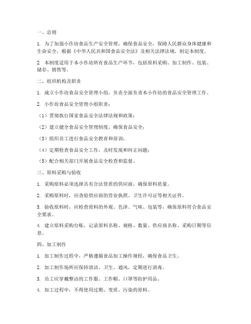 小作坊食品生产安全管理制度范本