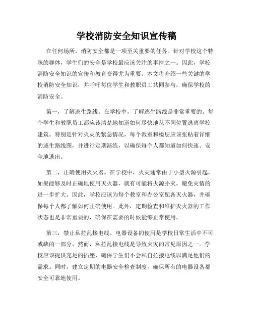 学校消防安全知识宣传稿